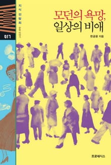 모던의 욕망, 일상의 비애