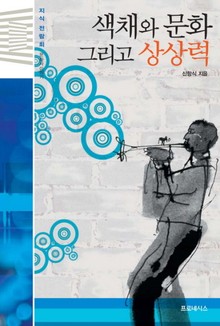 색채와 문화 그리고 상상력