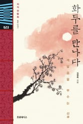 화두를 만나다 표지 이미지