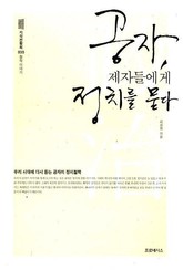 공자, 제자들에게 정치를 묻다 표지 이미지