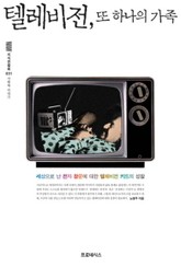 텔레비전, 또 하나의 가족 표지 이미지