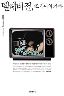 텔레비전, 또 하나의 가족