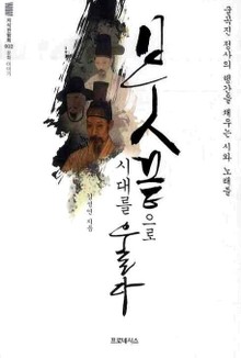 붓끝으로 시대를 울다