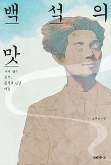 백석의 맛