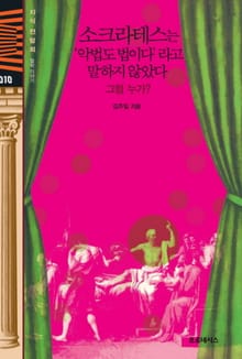소크라테스는 '악법도 법이다' 라고 말하지 않았다 그럼 누가?