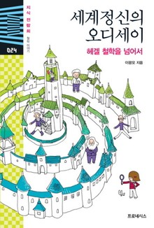 세계정신의 오디세이