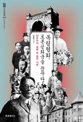 독립협회, 토론공화국을 꿈꾸다 표지 이미지