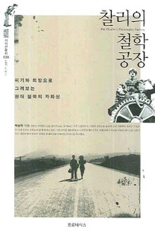 찰리의 철학 공장