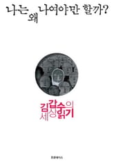 나는 왜 나여야만 할까? 표지 이미지