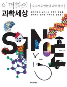 이덕환의 과학세상