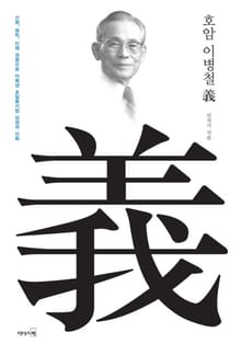 호암 이병철 義