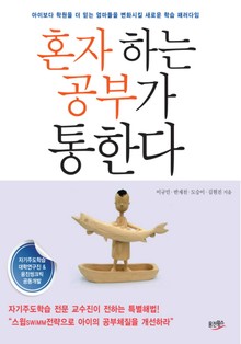 혼자하는 공부가 통한다