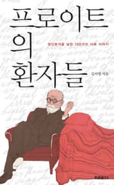 프로이트의 환자들 표지 이미지