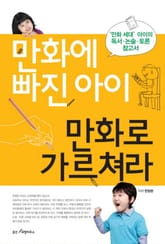 만화에 빠진 아이 만화로 가르쳐라 표지 이미지