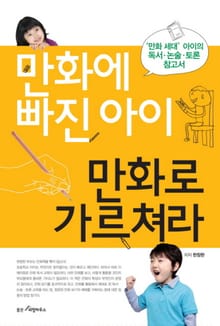 만화에 빠진 아이 만화로 가르쳐라