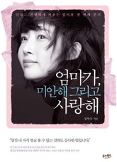 엄마가 미안해 그리고 사랑해 표지 이미지