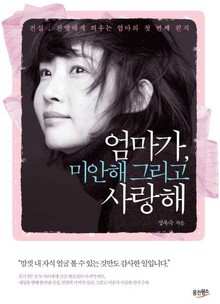 엄마가 미안해 그리고 사랑해