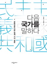 다음 국가를 말하다 표지 이미지