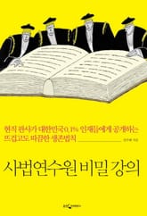 사법연수원 비밀 강의 표지 이미지