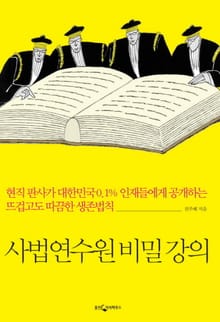 사법연수원 비밀 강의