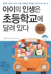 아이의 인생은 초등학교에 달려 있다
