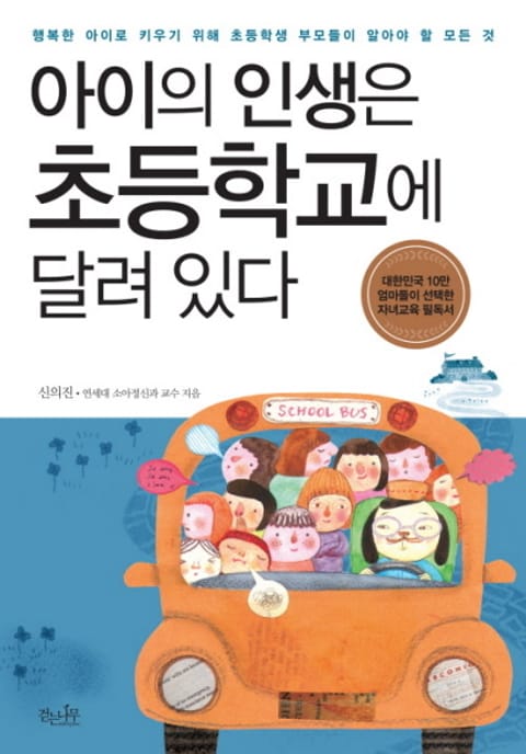 아이의 인생은 초등학교에 달려 있다 표지 이미지