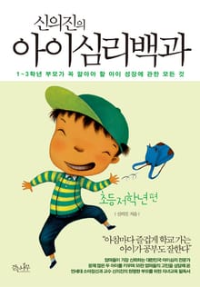 신의진의 아이 심리백과 초등 저학년편