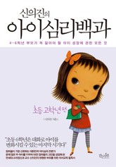 신의진의 아이 심리백과 초등 고학년편 표지 이미지
