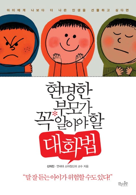 현명한 부모가 꼭 알아야 할 대화법 표지 이미지