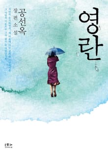 영란