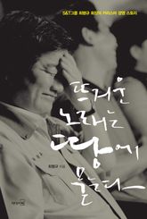 뜨거운 노래는 땅에 묻는다 표지 이미지