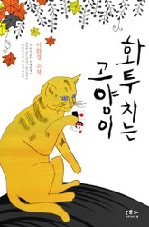 화투치는 고양이 표지 이미지