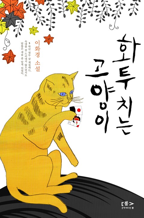 화투치는 고양이 표지 이미지