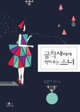 공작새에게 먹이 주는 소녀 표지 이미지