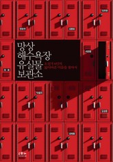 망상 해수욕장 유실물 보관소 표지 이미지