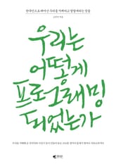 우리는 어떻게 프로그래밍 되었는가 표지 이미지