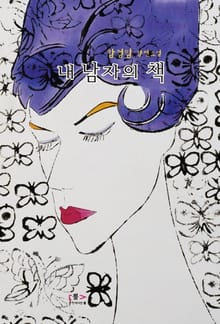 내 남자의 책