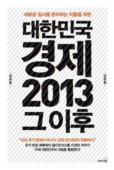 대한민국 경제 2013 그 이후 표지 이미지