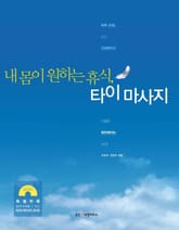 내 몸이 원하는 휴식, 타이마사지 표지 이미지