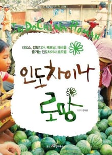 인도차이나 로망