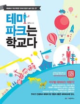 테마파크는 학교다 표지 이미지