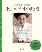 아기할매 서란희의 자연 그대로 아기 낳는 법 표지 이미지
