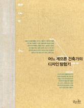 어느 게으른 건축가의 디자인 탐험기 표지 이미지