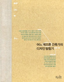 어느 게으른 건축가의 디자인 탐험기