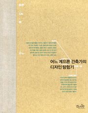 어느 게으른 건축가의 디자인 탐험기
