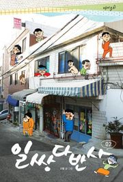 일쌍다반사 1