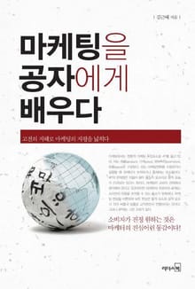 마케팅을 공자에게 배우다