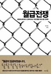 월급전쟁 표지 이미지