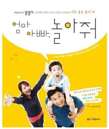 엄마 아빠 놀아줘