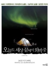 오늘도 세상 끝에서 외박중 표지 이미지